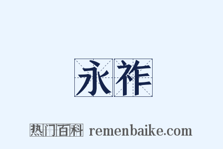 永祚是什么意思的图片
